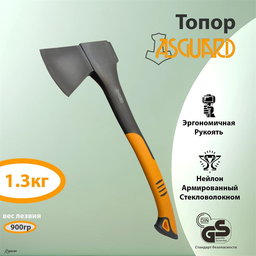Топор ASGUARD 1,3 кг с рукояткой из армированного нейлона
