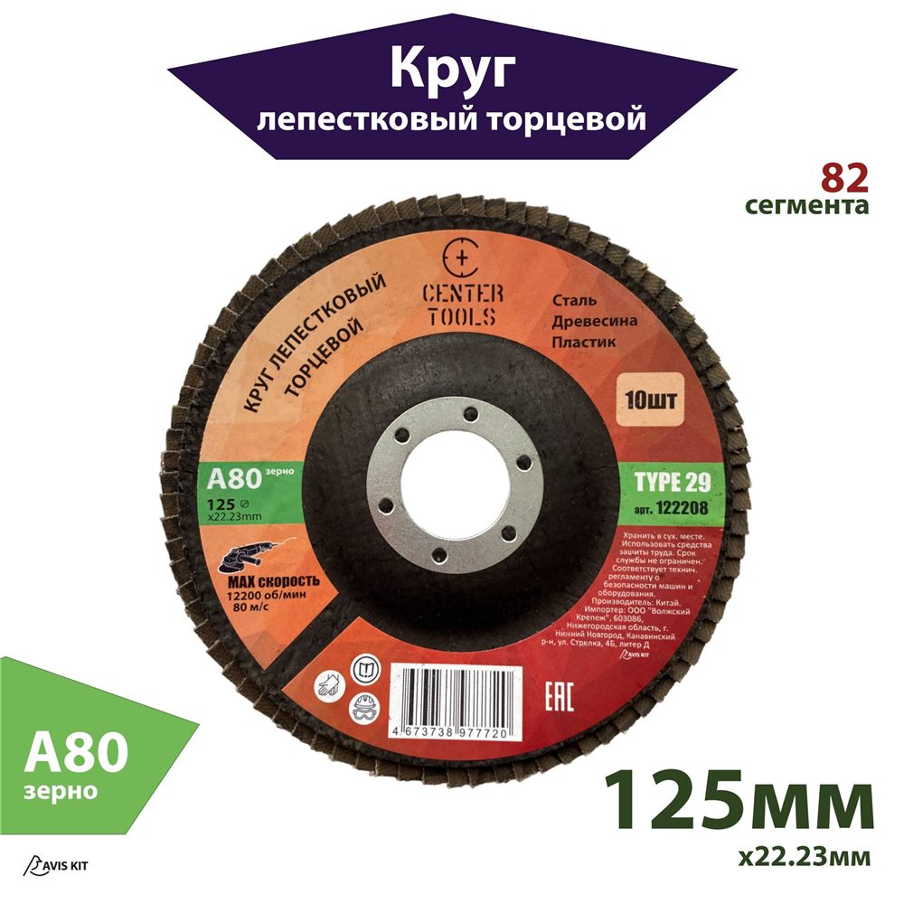 Круг лепестковый торцевой 125 мм, зернистость А80
