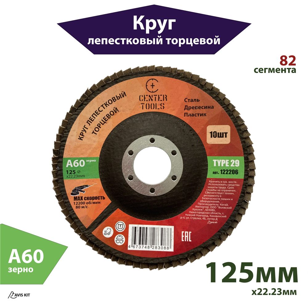 Круг лепестковый торцевой 125 мм, зернистость А60