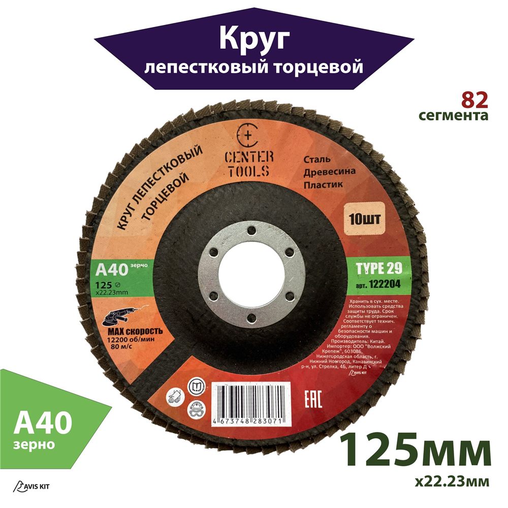 Круг лепестковый торцевой 125 мм, зернистость А40