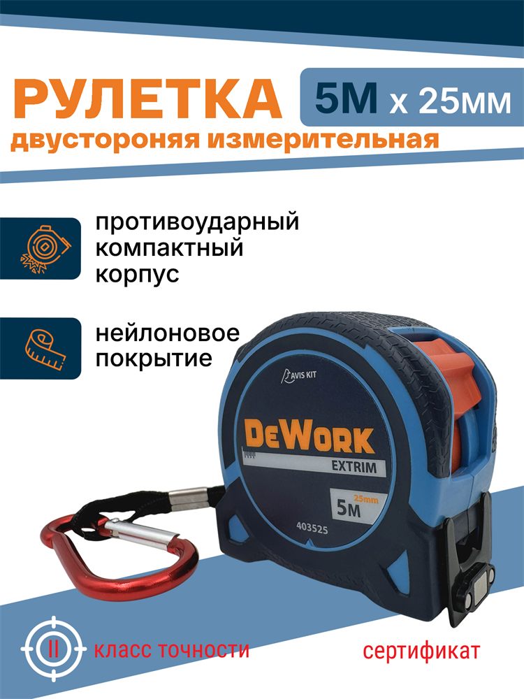 Рулетка DeWork EXTRIM 5 м × 25 мм